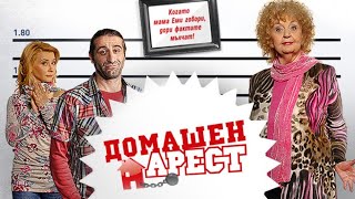 Домашен арест  Сезон 1 Епизод 7 [upl. by Yrreiht]