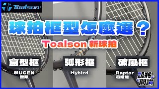 Toalson中階拍，三款框型怎麼選？Mugen無限｜hybird｜Raptor迅猛龍｜ION65｜凱將開講｜凱將體育 [upl. by Petronella]