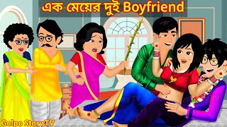 এক মেয়ের দুই বয়ফ্রেন্ড Full Movie  Ek Meyer Dui Boyfriend Natok  Cartoon  Golpo Cartoon TV [upl. by Waltner]