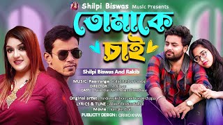 Tomake Chai  Shilpi Biswas  Rakib  Music Video 2024 [upl. by Acinoda]