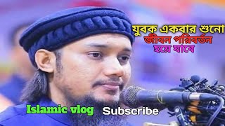 আবুতোহা মুহাম্মাদ আদান জীবন পরিবর্তন করা লেকচার AbutohaMohammedAdnan 💖🥀islamicvideo islamicvlog [upl. by Googins]