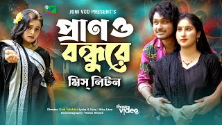 প্রানও বন্ধুরে। Prono bondo re। Miss Liton new song। Official music video। Bangla music video2024 [upl. by Acissey431]