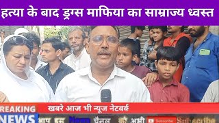 GovandiMudure10 CCTV Camera की निगरानी में बेचा जाता है था Drucs सम्राज्य हुआ ध्वस्त khabreaajbhi [upl. by Av]