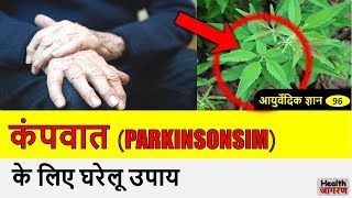 कंपवात के लिए घरेलू उपाय  Parkinsons Disease Home Remedies in Ayurveda  HEALTH JAGRAN [upl. by Milurd]