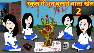 स्कूल में भूत बुलाने वाला खेल 2 Hindi Kahani  Horror Stories  Bhoot Wala Cartoon Bhoot Ki Kahani [upl. by Ellenad208]