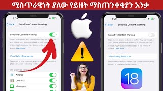 በ iPhone ላይ ሚስጥራዊነት ያለው የይዘት ማስጠንቀቂያዎችን እንዴት ማንቃት እንደሚቻል [upl. by Ahsimin]