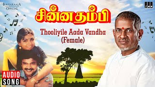 Thooliyile Aada Vandha  Female  Song  Chinna Thambi  Ilaiyaraaja  Prabhu  Khushbu  KS Chithra [upl. by Poland]