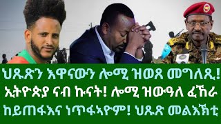 ዝውዓለ መግለጺታት ንኩናት፡ ዶባት። ከይጠፋእና ነጥፋኣዮም ህጹጽ መልእኽቲ። ዜናታት ዓርቢ 15 ሕዳር 2024 [upl. by Reppiks471]