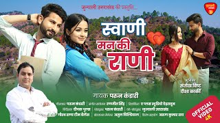 स्वाणी मन की राणी  Swani Man Ki Rani  Parun Kandari  New Garhwali Song  Santokh amp Diksha [upl. by Haras268]