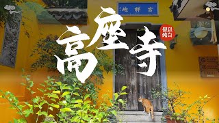 去高座寺登高祈福，你的人生将不虚此行！ [upl. by Ahsenot]