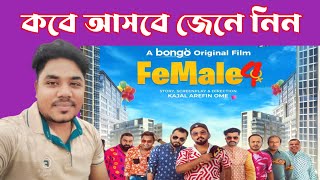 Female 4  Mishu  Chashi  Polash  Marzuk  Natok News  কবে আসবে জেনে নিন  Mohsin Tv24 [upl. by Yatnod]