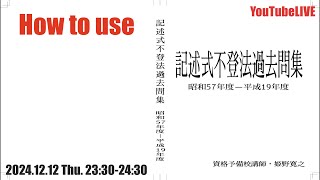 How to use 記述式不登法過去問集昭和57年度ー平成19年度 20241212 Thu23302430 [upl. by Merton200]