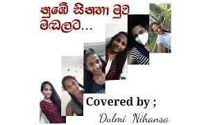 Nube Sinaha Muwa Madalata  නුඹේ සිනහා මුව මඬලට  Cover song  cover by  Dulmi Nihansa [upl. by Yenaj]