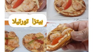 بيتزا تورتيلا tortilla‼️ بدون ولا نقطة دقيق⚘️ صحي لذيذة جدا مرض سكري⚘️ للكيتو🏃‍♂️ واللوكارب مضبوط💯 [upl. by Aetnuahs]