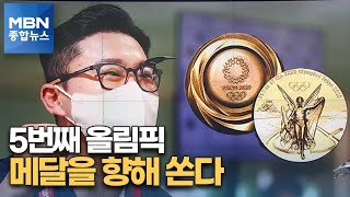 2020 도쿄 5번째 올림픽 진종오 금메달 너머 대기록을 쏴라 MBN 종합뉴스 [upl. by Tronna]