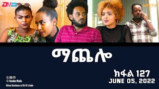 ማጨሎ ክፋል 127  MaChelo Part 127  ERiTV Drama Series June 5 2022 [upl. by Brodie104]