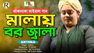 অন্তরার ঝাকানাকা নাচ আর গান।। মালা রাখবো না মালা রাখবো নারে। FR Music। Ontora Sarkar [upl. by Nalloh]