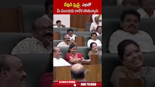 దేవుడి స్క్రిప్ట్ సభలో మీ ముందుకు రాలేక పోతున్నారు cmchandrababu apassembly jagan abn [upl. by Casimir558]