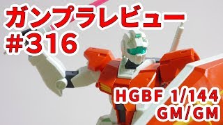 ガンプラレビュー316 HGBF 1144 RGMGM79 GMGM 059 [upl. by Enitnatsnoc511]