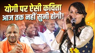 Kavi Sammelan  Yogi Adityanath पर ऐसी Kavita आज तक नहीं सुनी होगी  Unnati Bhardwaj [upl. by Anisah52]