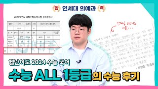 의대생의 리얼 수능 후기 2024학년도 헬난이도 국어amp수능 썰거기에 꿀팁을 곁들인 [upl. by Ready]