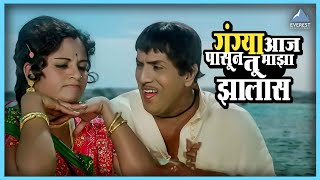 गंग्या आज पासून तू माझा झालास  Ram Ram Gangaram Comedy Movie  राम राम गंगाराम  दादा कोंडके [upl. by Andeee787]