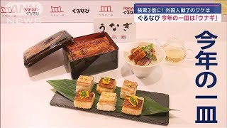 今年の一皿は「ウナギ」 検索3倍！外国人魅了のワケは？【スーパーJチャンネル】2024年12月3日 [upl. by Noble]