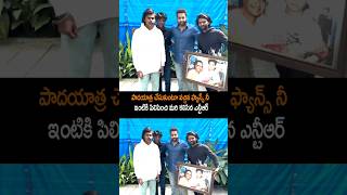 ఇది కదా ఎన్టీఆర్ గారి సంస్కారం jrntr ntr ntrlatestvideos ntrlatest jrntrlatest shorts ytshots [upl. by Hairahcez]