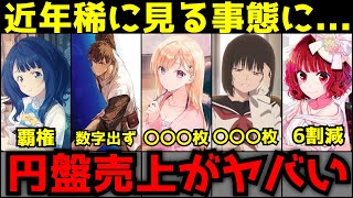 【悲報】夏アニメがヤバいほとんどの作品が〇〇枚未満という近年稀に見る円盤売上を記録する事態に【円盤売上ランキング】【マケイン、ロシデレ、推しの子、義妹生活、小市民シリーズ】 [upl. by Anisamot602]