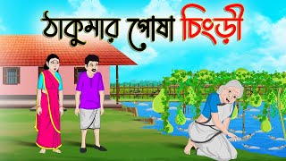 ঠাকুমার পোষা চিংড়ি  Bengali Moral Stories Cartoon  Bangla Golpo  Thakumar Jhuli  Golden Stories [upl. by Farika]