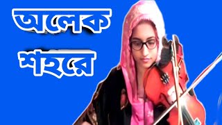 Vober O Ghore Alek Shohore  Daliya Dewan  Rangpur Baul Media  Baul Gaan [upl. by Markson]