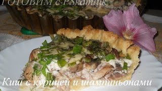 Киш с курицей и шампиньонами Рецепт [upl. by Beth]