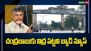 Chandrababu about Vizag Steel Plant Privatization  Visakhapatnam  NidhiTv [upl. by Brandenburg406]