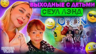 Выходные с детьми в Сеуле Korea vlog [upl. by Liscomb]