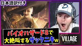 【バイオ ヴィレッジ】ザックニキが日本の名作ホラゲーをプレイした結果ｗｗ【Part 2】【海外の反応】 [upl. by Bikales]