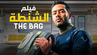 حصرياً فيلم الاكشن و التشويق  فيلم الشنطة  بطولة محمدرمضان [upl. by Liagaba]