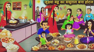 जुड़वां बहू का ससुराल बना होटल । Judavaan Bahoo Ka Sasuraal Bana Hotal । Hindi Moral Storie । Kahani [upl. by Retrop]