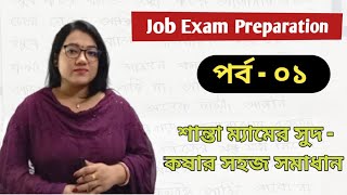 Part 1  Job Exam preparation  সুদ  কষার সহজ সমাধান  শান্তা ম্যাম [upl. by Namwob434]