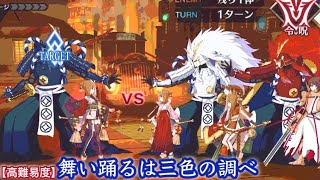 スーパー出雲阿国祭 【高難易度】舞い踊るは三色の調べ【FGO】 [upl. by Eiramassenav363]