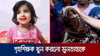 প্রাইভেট পড়াতে নিষেধ করায় মুনতাহাকে খুন গৃহশিক্ষক সহ আটক ৫  Child Muntaha death  Jamuna TV [upl. by Buatti681]