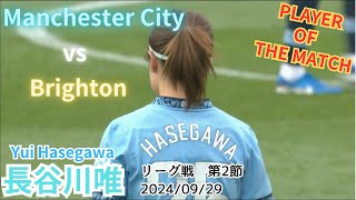 長谷川唯 達人の領域 vs Brighton 20240929 [upl. by Ner]