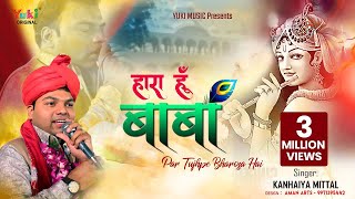 हारा हूँ बाबा पर तुझपे भरोसा है  Haara Hoon Baba Par Tujhpe Bharosa Hai Lyrics  Kanhaiya Mittal [upl. by Asus]