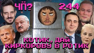 Чё Происходит 244  Лукашенко против «квадроциклов» выборы в Грузии и Молдове ФБК ответили Кацу [upl. by Shaer]