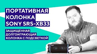 Обзор портативной колонки Sony SRSXB33 Практически идеал [upl. by Gessner32]