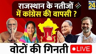 Rajasthan Election Result 2023 Live on News24  News24 Election Results Ashok Gehlot Vs Vasundhara [upl. by Eulaliah]