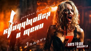 Крадущийся в тени 7 Days To Die Version 10 Часть 3 [upl. by Akili]