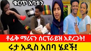 እደዚህ አልጠበቅንም ነበር🙆 [upl. by Azilem]