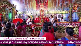 Kanichukulangara Devi Temple official Live Stream 21112023 Part  1 [upl. by Ahsiuqram]