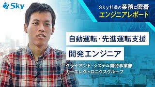 自動運転・先進運転支援開発エンジニアの仕事に密着！【Ｓｋｙ株式会社】 [upl. by Marleah]