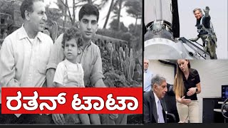 ರತನ್ ಟಾಟಾ । Ratan Tata Life Story [upl. by Katey155]